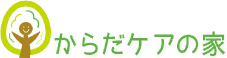 からだケアの家
